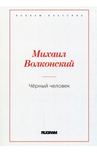 Черный человек