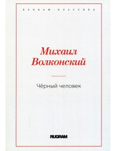 Черный человек Черный человек