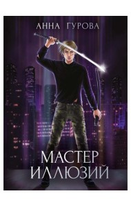 Мастер иллюзий. Кн. 3