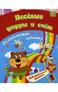 Веселые цифры и счет: сборник развивающих занятий для детей от 3 лет