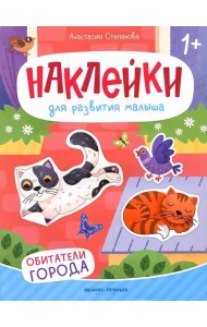 Обитатели города: книжка с наклейками. 2-е изд