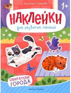 Обитатели города: книжка с наклейками. 2-е изд