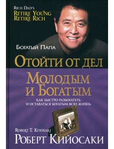 Отойти от дел молодым и богатым