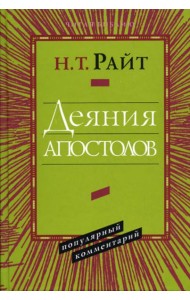 Деяния Апостолов. Популярный комментарий.