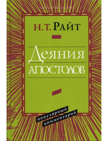 Деяния Апостолов. Популярный комментарий.