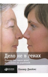 Дело не в генах: Почему (на самом деле) мы похожи на родителей