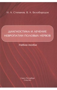 Диагностика и лечение невропатии половых нервов: Учебное пособие
