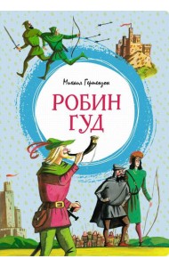 Робин Гуд: повесть