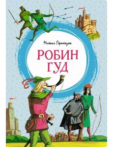 Робин Гуд: повесть