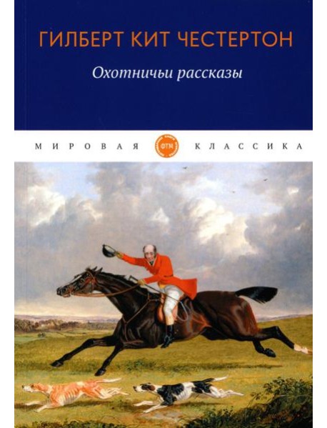 Охотничьи рассказы