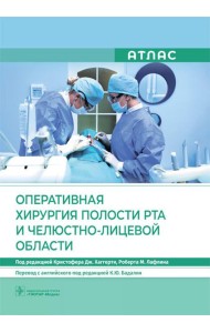 Оперативная хирургия полости рта и челюстно-лицевой области. Атлас