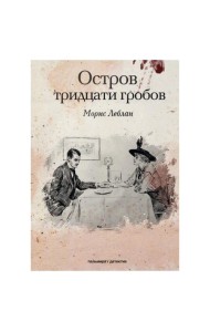 Остров тридцати гробов