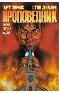 Проповедник. Кн.1: графический роман