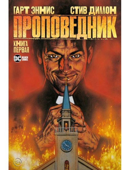 Проповедник. Кн.1: графический роман