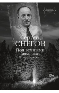 Под вечными звездами: В середине века