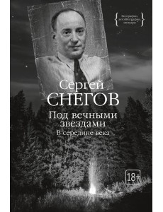 Под вечными звездами: В середине века