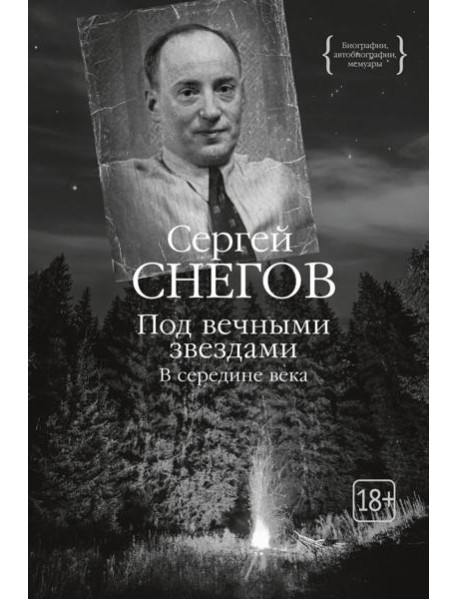 Под вечными звездами: В середине века