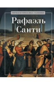 Рафаэль Санти