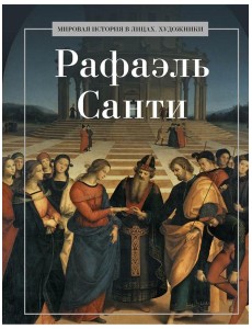 Рафаэль Санти Рафаэль Санти