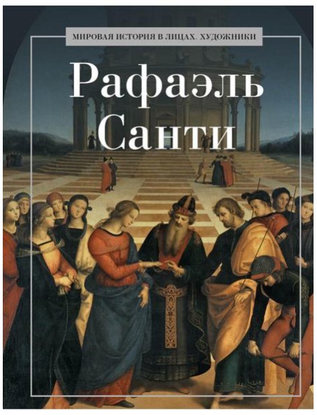 Рафаэль Санти