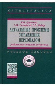 Актуальные проблемы управления персоналом: работники старших возрастов: Учебное пособие