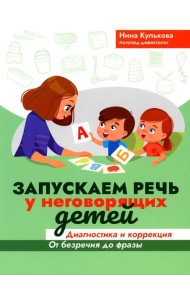 Запускаем речь у неговорящих детей: диагностика и коррекция: от безречия до фразы. 3-е изд