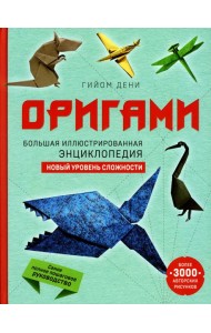 Оригами. Большая иллюстрированная энциклопедия. Новый уровень сложности