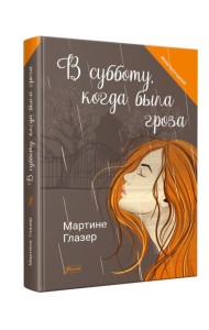 В субботу, когда была гроза: роман