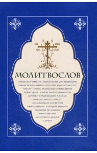 Молитвослов. Молитвы утренние. Молитвы на сон грядущим…..