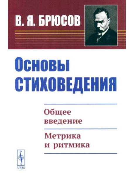 Основы стиховедения: Общее введение. Метрика и ритмика