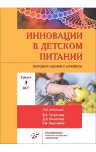 Инновации в детском питании: Ежегодное издание с каталогом. Вып. 3. 2023