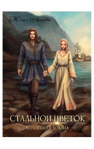 Стальной цветок долины