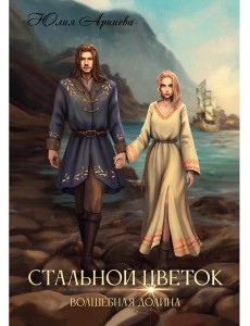 Стальной цветок долины