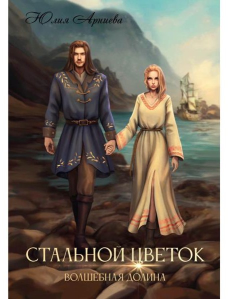 Стальной цветок долины