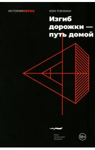 Изгиб дорожки - путь домой