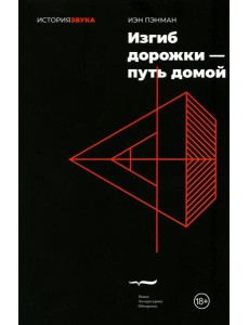 Изгиб дорожки - путь домой Изгиб дорожки - путь домой