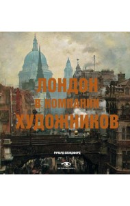 Лондон в компании художников