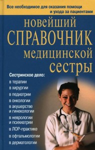 Новейший справочник медицинской сестры