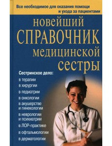 Новейший справочник медицинской сестры Новейший справочник медицинской сестры