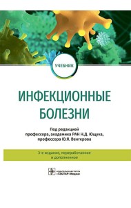 Инфекционные болезни: Учебник. 3-е изд., перераб. и доп