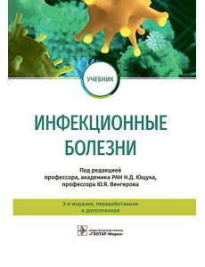 Инфекционные болезни: Учебник. 3-е изд., перераб. и доп Инфекционные болезни: Учебник. 3-е изд., перераб. и доп