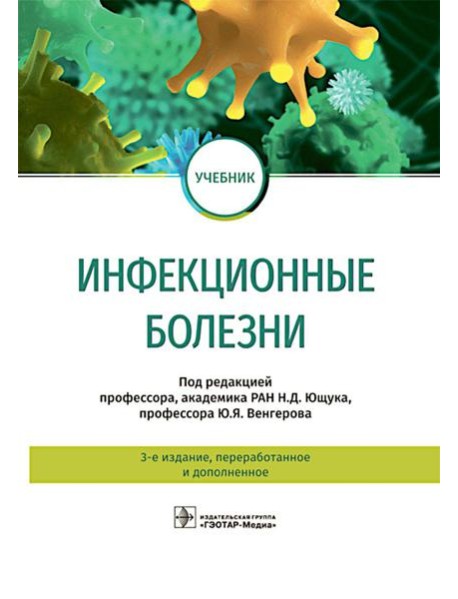 Инфекционные болезни: Учебник. 3-е изд., перераб. и доп