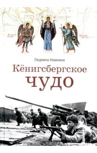 Кенигсбергское чудо