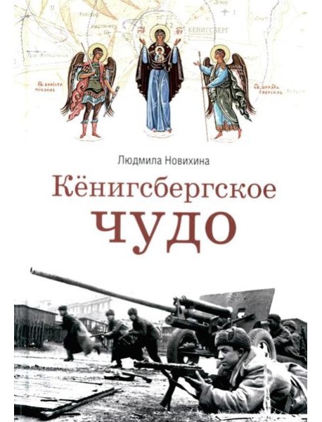 Кенигсбергское чудо