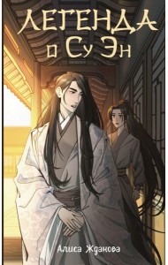 Легенда о Су Эн: роман