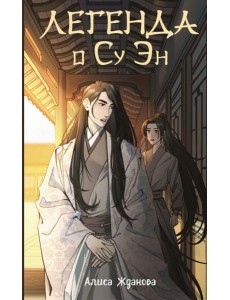 Легенда о Су Эн: роман