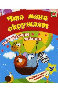 Что меня окружает: сборник развивающих занятий для детей от 3 лет