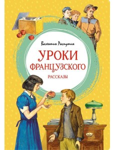 Уроки французского. Рассказы