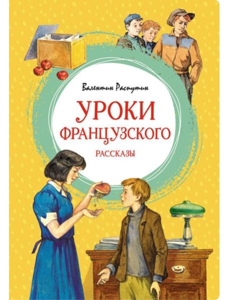 Уроки французского. Рассказы