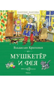 Мушкетер и фея, и другие истории из жизни Джонни Воробьева: повести